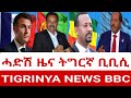 ZENA TIGRIGNA ሓደሽቲ ዜናታት ትግርኛ ቢቢሲ Tigrinya ( 15 November 2024 )