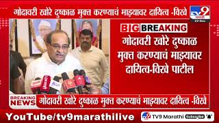 Radhakrishna Vikhe Patil | जलसंपदा खात्याची मोठी जबाबदारी भाजपच्या वरिष्ठ नेत्यांचं आभार मानतो