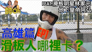 滑板人哪裡卡？高雄篇 feat.林家元/阿弘 EP1『滑板人哪裡卡？』｜帥Oh