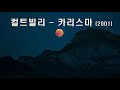 컬트빌리 카리스마 2001 .가사.