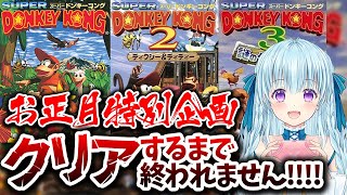 【スーパードンキーコング1～3】完全初見クリア耐久‼4面ボスから😆お正月からゲームしまくるぞ‼SUPER DONKEY KONG【vtuber/涼華フワリ】#スーパードンキーコング