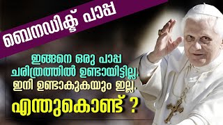 ഇങ്ങനെ ഒരു പാപ്പ ചരിത്രത്തിൽ ഉണ്ടായിട്ടില്ല. ഇനി ഉണ്ടാകുകയും ഇല്ല. എന്തുകൊണ്ട് ? | POPE BENEDICT XVI