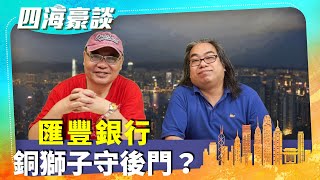 （字幕合成回顧）【四海豪談】四海哥X豪師傅（33）：香港格局千年難遇，何謂九龍戲金獅，十大龍穴在哪？（2023.4.22首播）