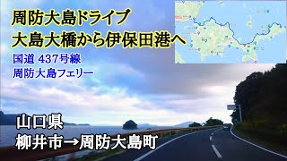 周防大島ドライブ｜国道437号線｜大島大橋→伊保田港