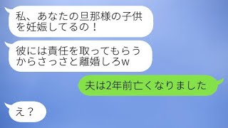 旦那の元カノから「彼の子供を妊娠したから離婚しろ」と連絡があったが、私は「夫は2年前に亡くなった」と伝えた。彼女が全てを知った時の反応が楽しみ。