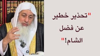 الشيخ مصطفى العدوي يحذر: ستنتشر أحاديث غير ثابتة عن فضل الشام في هذه الأيام!