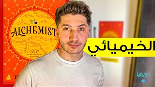 قصة أجمل رواية في التاريخ | رواية الخيميائي