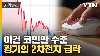 [자막뉴스] '나만 2차전지 없나'...숨 막히게 빠진 돈에 천당·지옥 / YTN