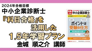 【LEC中小企業診断士】『科目合格』を活用した１.５年学習プラン