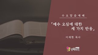 [영복교회 수요예배]  2025.02.05. l 예수 오심에 대한 세 가지 반응 - 이재현 목사 (마태복음 2:1-12)