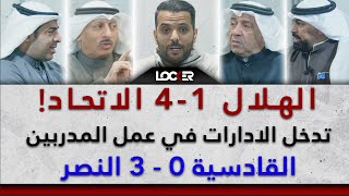 الهلال 1-4 الاتحاد .. تدخل الادارات في عمل المدربين .. القادسية 0-3 النصر . LOCKER