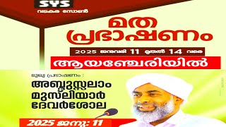 SYS വടകര സോൺ | മതപ്രഭാഷണം: ദേവർശോല അബ്ദുസ്സലാം മുസ്ലിയാർ  | THWAIBA MEDIA