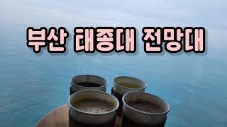 [부산여행] 부산 태종대 전망대 2층 카페 입니다. 바다 전망이 끝내 줍니다~!