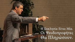 Η Εκκλησία Είναι Μία. Οι Ψευδοπροφήτες Θα Πληρώσουν. - Paul Washer