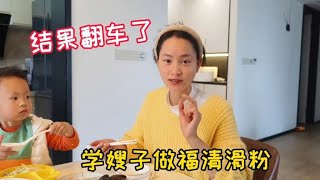 萌娃心疼妈妈，帮忙提菜，宝妈学做嫂子家乡菜，吃得牙齿都掉了