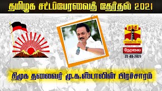 🔴LIVE: திமுக தலைவர் ஸ்டாலின் தேர்தல் பிரச்சாரம் | Election Campaign | DMK