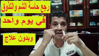 علاج فقدان حاسة الشم والتذوق في يوم واحد وبدون أدويه youtube