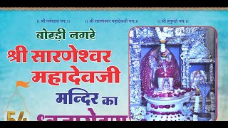 Live🛑 एक शाम श्री सारणेश्वर महादेव जी के नाम विशाल भजन संध्या Neelam Live 2023