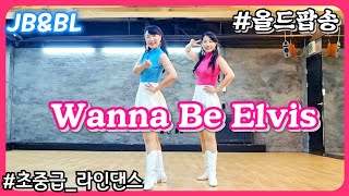 Wanna Be Elvis Linedance/ #초중급라인댄스 #올드팝송 #Elvis_Tonigh/워너비 엘비스 라인댄스