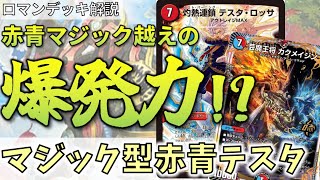 【ロマンデッキ解説】バセヌテレジで安定3キルが可能になった≪マジック型赤青テスタロッサ≫【デュエマ】