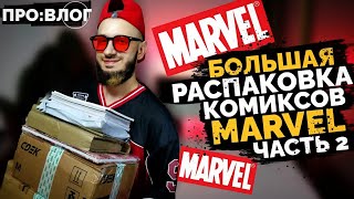 Большая Распаковка Комиксов MARVEL (Часть 2) | ПРО:ВЛОГ