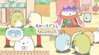 思い出劇場で振り返る｜すみっコぐらし あつまれ！すみっコタウン｜角落生物