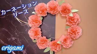 カーネーションの花リースの作り方 | How to make a carnation wreath | 簡単【折り紙】easy origami