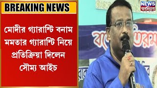 মোদীর গ্যারান্টি বনাম মমতার গ্যারান্টি নিয়ে প্রতিক্রিয়া দিলেন সৌম্য আইচ