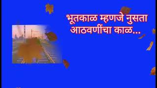 भूतकाळ म्हणजे नुसता आठवणींचा काळ🍁 🥀आपल्याच मनाला दुःख देण्याचा काळ💔वेडया-मना🌹यशस्वी-वाटचाल विश्वास 👍