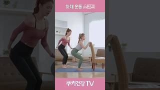 체리쌤의 하체 운동 - 스쿼트