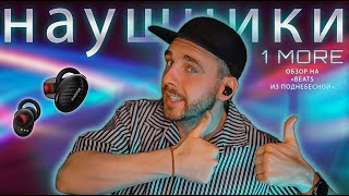 Обзор наушников Xiaomi 1 More In-Ear EHD9001TA. Зачем теперь AirPods ?! - отзывы в Плеер.ру