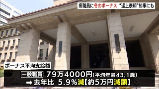 県の一般職員 冬のボーナス平均79万4000円支給 返上表明の川勝知事には315万円（静岡県）