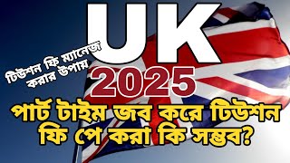 Uk তে পার্ট টাইম জব করে টিউশন ফি পে করা কি সম্ভব?student visa in the UK | England | UK part time job