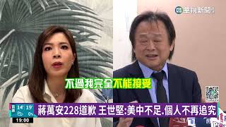 蔣萬安228道歉　王世堅：美中不足.個人不再追究｜華視新聞 20230301