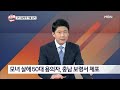 김명준의 뉴스파이터 중국인 모녀 살해한 50대 용의자 검거