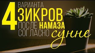 Зикры после намаза согласно сунне |  Назратуллах Абу Марьям