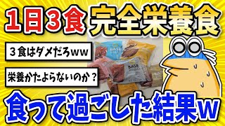 【2ch面白いスレ】1日3食完全栄養食ベースフードで過ごした結果ｗｗｗ【グルメ料理】