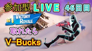 【フォートナイト】参加型LIVEイベント　ビクロイ取れたらV-Bucks【46日目】