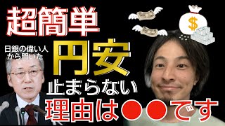 【ひろゆき】超簡単 円安が止まらない理由は●●です。日銀の偉い人から聞きました。