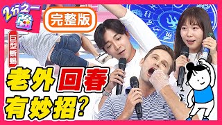 外國人回春招數百百種？吳子龍爆義大利人都靠「抱老婆」駐顏？互賞巴掌促進血液循環？梁赫群 Sandy吳姍儒【#2分之一強】20200813 完整版 EP1340