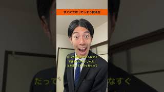 【就活生あるある？】すぐにツボってしまう就活生 #shorts