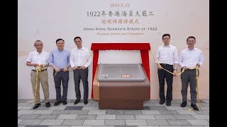 【愛國工運】視頻：「1922年香港海員大罷工」說明牌舉行揭幕儀式