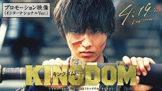 映画『キングダム』プロモーション映像（インターナショナルVer.）