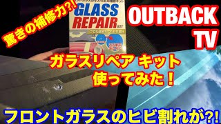 スバル アウトバック まさかの 跳ね石でフロントガラスにヒビ割れた⁈ HOLTSリペアキットで修復してみた！簡単な使用方法でどこまで修復出来れる⁈ 驚きの結果に⁈SUBARU outback 2020