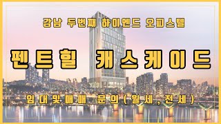 펜트힐 캐스케이드 논현 - 신축 강남 두번째 하이엔드 오피스텔 임대물건 #펜트힐캐스케이드#강남부동산 #하이엔드오피스텔 #펜트힐루논현 #펜트힐 #펜트힐분양가 #부동산투자 #오피스텔