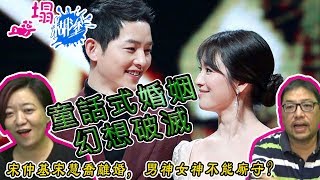 一塌糊塗 [突發] 雙宋離婚 | 童話式婚姻幻想破滅, 宋仲基宋慧喬離婚, 男神女神不能廝守? | A 第一節