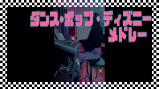 ダンス・ポップ・ディズニー メドレー【ｴﾚｸﾄｰﾝで弾いてみた】