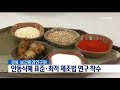 안동mbc뉴스 안동식혜 표준·최적 제조법 연구 착수