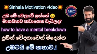 උඹ මේ වෙලවේ ඉන්නේ මානසිකව කඩාගෙන වැටිලද? how to have a mental breakdown Sinhala Motivation video