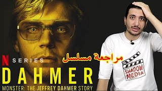 Dahmer | مراجعة مسلسل